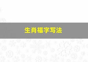 生肖福字写法