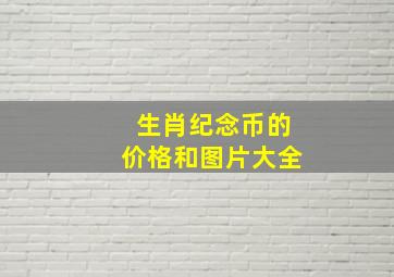 生肖纪念币的价格和图片大全