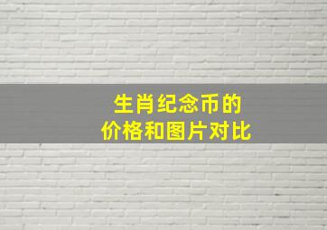 生肖纪念币的价格和图片对比