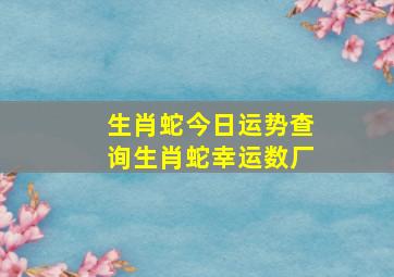 生肖蛇今日运势查询生肖蛇幸运数厂