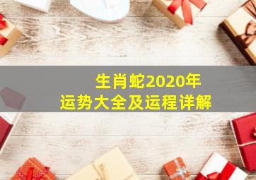 生肖蛇2020年运势大全及运程详解