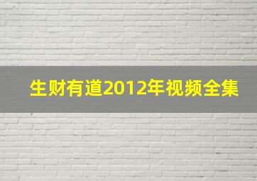 生财有道2012年视频全集