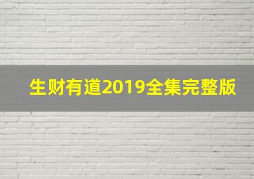 生财有道2019全集完整版