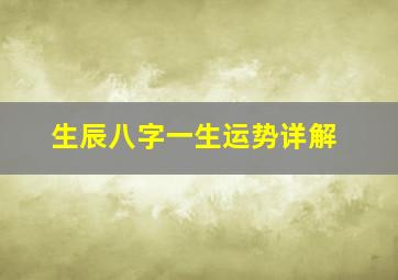 生辰八字一生运势详解