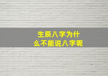 生辰八字为什么不能说八字呢