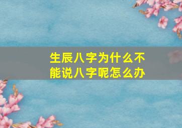 生辰八字为什么不能说八字呢怎么办