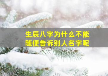 生辰八字为什么不能随便告诉别人名字呢