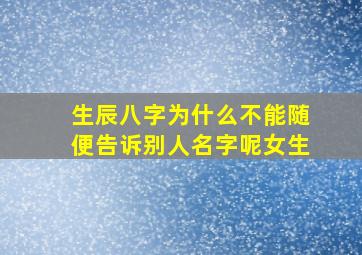 生辰八字为什么不能随便告诉别人名字呢女生