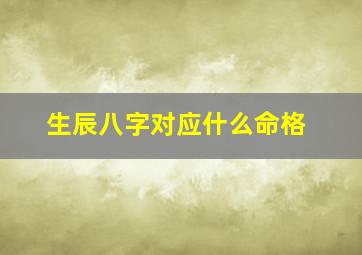 生辰八字对应什么命格