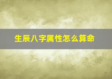 生辰八字属性怎么算命