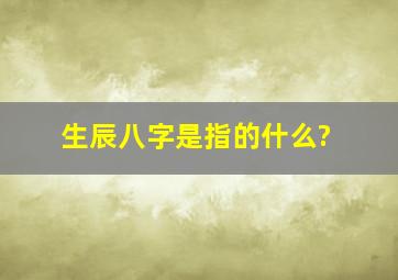 生辰八字是指的什么?