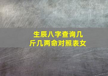 生辰八字查询几斤几两命对照表女