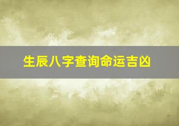 生辰八字查询命运吉凶