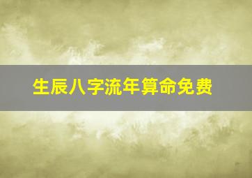 生辰八字流年算命免费