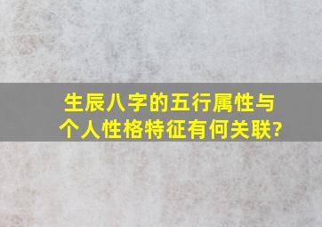 生辰八字的五行属性与个人性格特征有何关联?