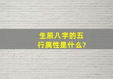 生辰八字的五行属性是什么?