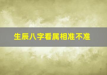 生辰八字看属相准不准