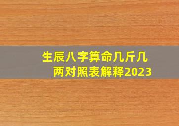 生辰八字算命几斤几两对照表解释2023