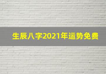 生辰八字2021年运势免费