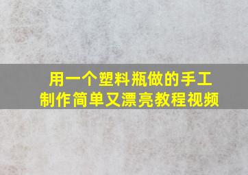 用一个塑料瓶做的手工制作简单又漂亮教程视频