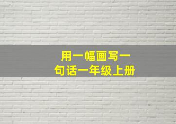 用一幅画写一句话一年级上册