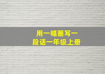 用一幅画写一段话一年级上册