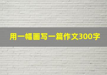 用一幅画写一篇作文300字