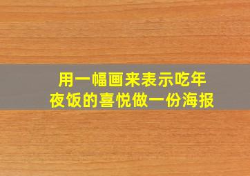 用一幅画来表示吃年夜饭的喜悦做一份海报