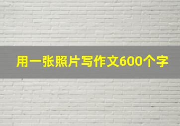 用一张照片写作文600个字