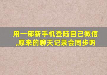 用一部新手机登陆自己微信,原来的聊天记录会同步吗