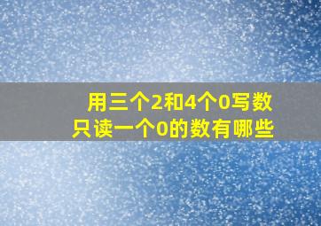 用三个2和4个0写数只读一个0的数有哪些