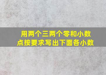 用两个三两个零和小数点按要求写出下面各小数