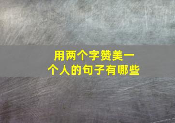 用两个字赞美一个人的句子有哪些