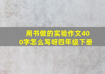 用书做的实验作文400字怎么写呀四年级下册