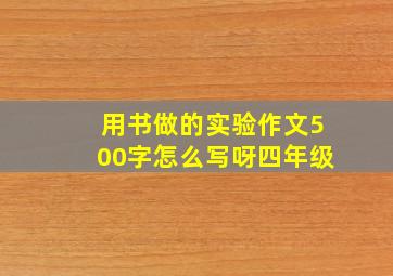 用书做的实验作文500字怎么写呀四年级