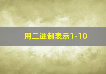 用二进制表示1-10