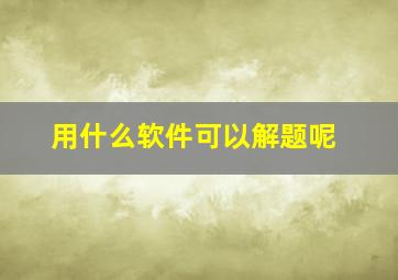 用什么软件可以解题呢