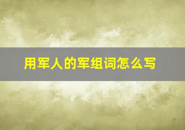 用军人的军组词怎么写