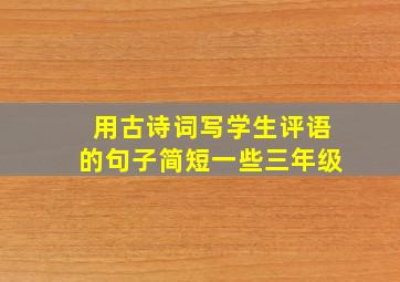 用古诗词写学生评语的句子简短一些三年级