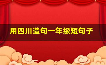 用四川造句一年级短句子