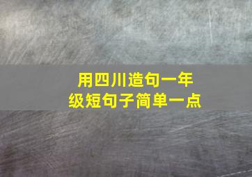 用四川造句一年级短句子简单一点