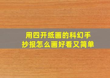 用四开纸画的科幻手抄报怎么画好看又简单