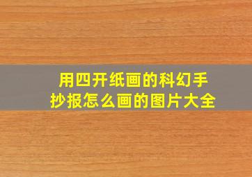 用四开纸画的科幻手抄报怎么画的图片大全