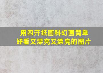 用四开纸画科幻画简单好看又漂亮又漂亮的图片