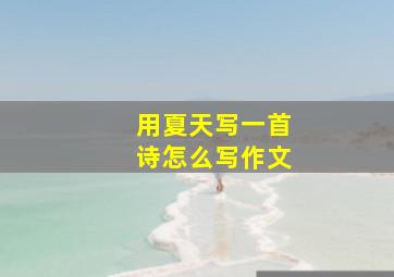 用夏天写一首诗怎么写作文