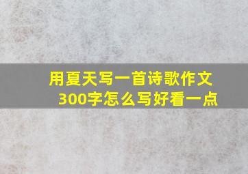 用夏天写一首诗歌作文300字怎么写好看一点