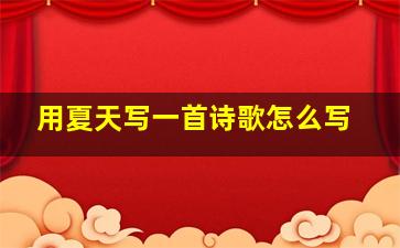 用夏天写一首诗歌怎么写