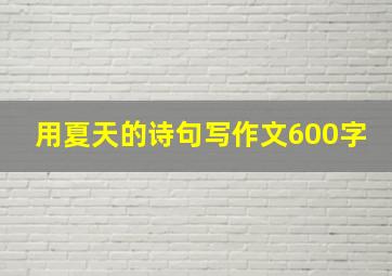 用夏天的诗句写作文600字