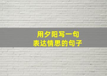 用夕阳写一句表达情思的句子