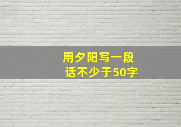 用夕阳写一段话不少于50字